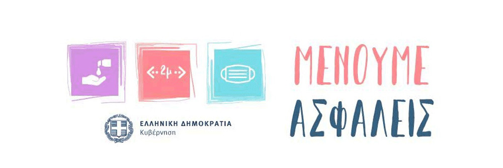 Mένουμε ασφαλείς